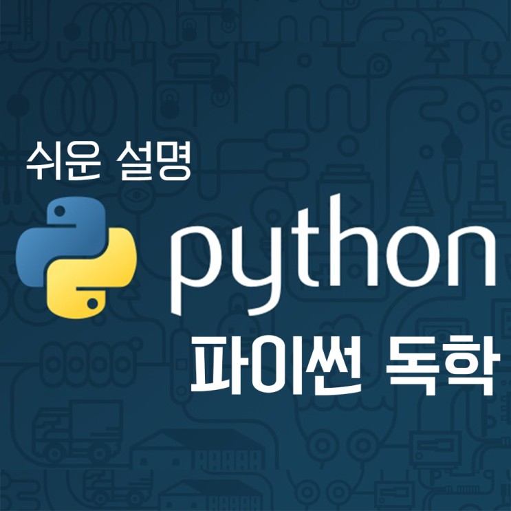 파이썬 독학 #1 파이썬 (Python)이란? 설치 (쉬운 설명, 정의, IDLE, IDE, 특징, M1)