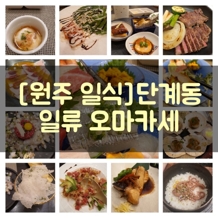 [원주 일식]단계동 맛집 원주고속터미널 오마카세 '일류'