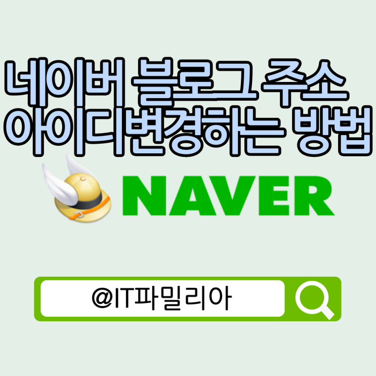  네이버 블로그 주소 아이디 ID 변경하는 방법