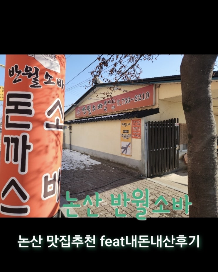  반월소바 [충남 논산 밋집추천 feat내던내산후기]
