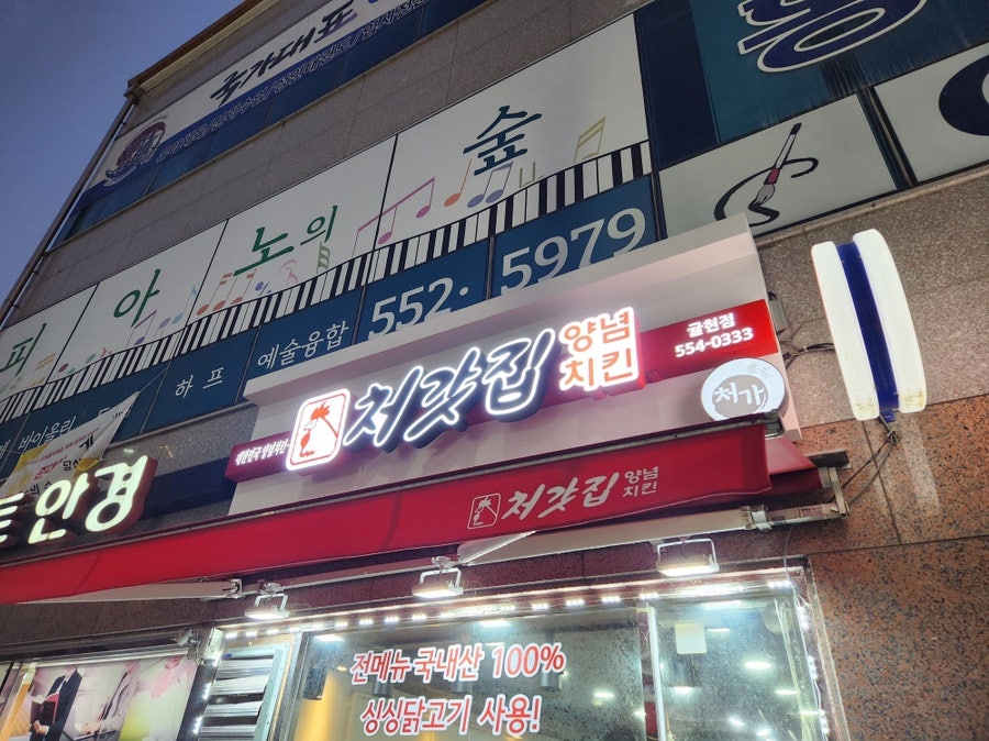 처갓집양념치킨 귤현점 사진 1