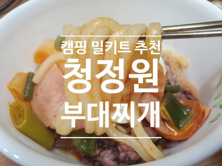  캠핑 부대찌개 밀키트 간편식 강력 추천!! 메인메뉴로도 훌륭한 청정원 부대찌개~~