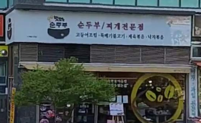  부산 센텀 순두부 맛집 : 맛있는순두부 센텀직영점
