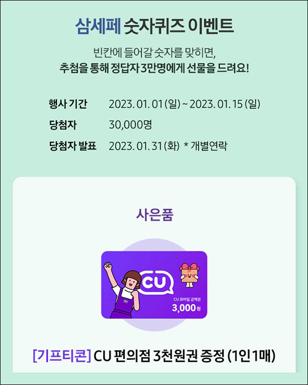 삼성전자 삼세페 숫자퀴즈이벤트(CU 3천원 3만명)추첨,간단 삼성전자 삼세페 숫자퀴즈이벤트(CU 3천원 3만명)추첨,간단