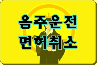 대구 음주운전 행정사의 면허취소 구제 방법은