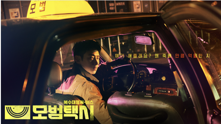  정주행 드라마 후기 모범택시