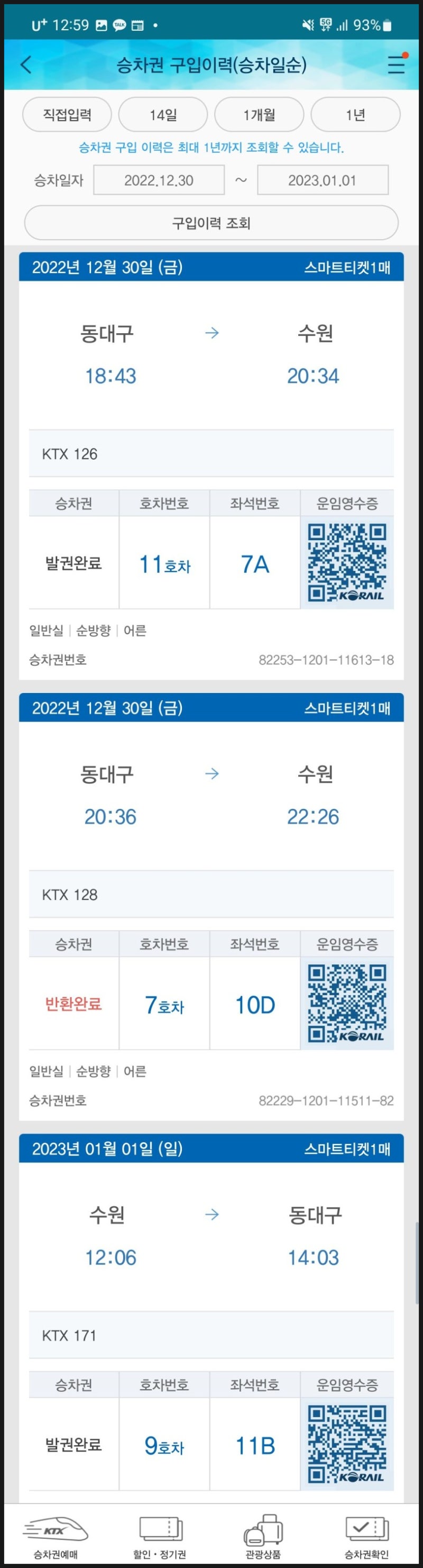 코레일톡(앱)에서 승차권 캡처하는 방법 : 네이버 블로그