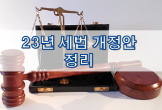  [투자 상식] 23년 세법 개정안 정리