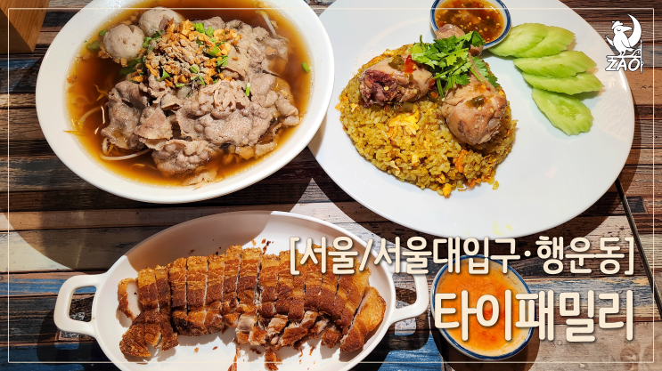  [서울대입구 맛집] 행운동 골목에 숨은 맛집, 타이패밀리