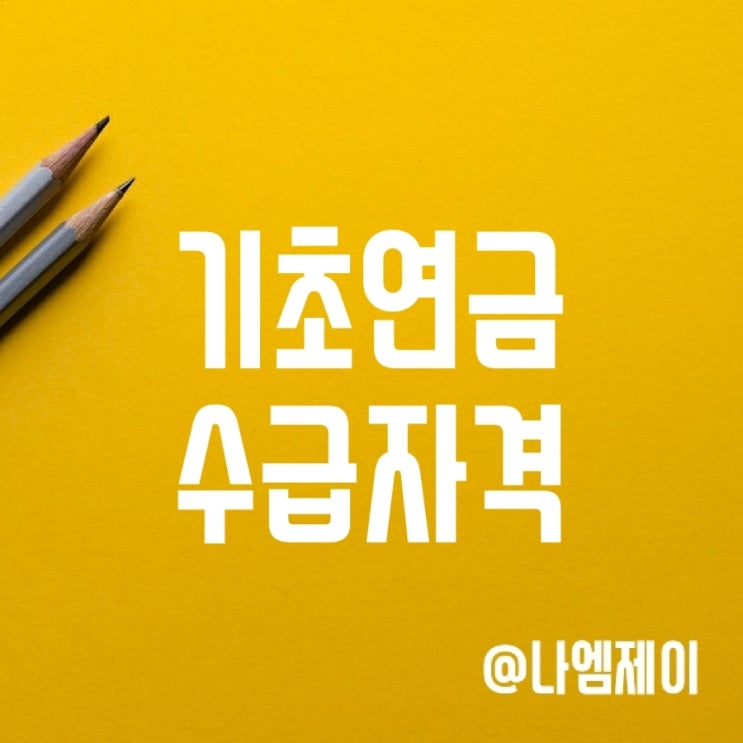 2023년 65세 기초연금 수급자격 및 신청방법 (국민연금 중복수령) 2023년 65세 기초연금 수급자격 및 신청방법 (국민연금 중복수령)