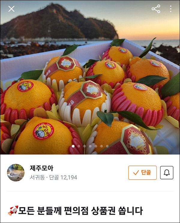 당근마켓 제주모아 단골등록&밴드가입(CU 1천원 100%)전원증정 당근마켓 제주모아 단골등록&밴드가입(CU 1천원 100%)전원증정