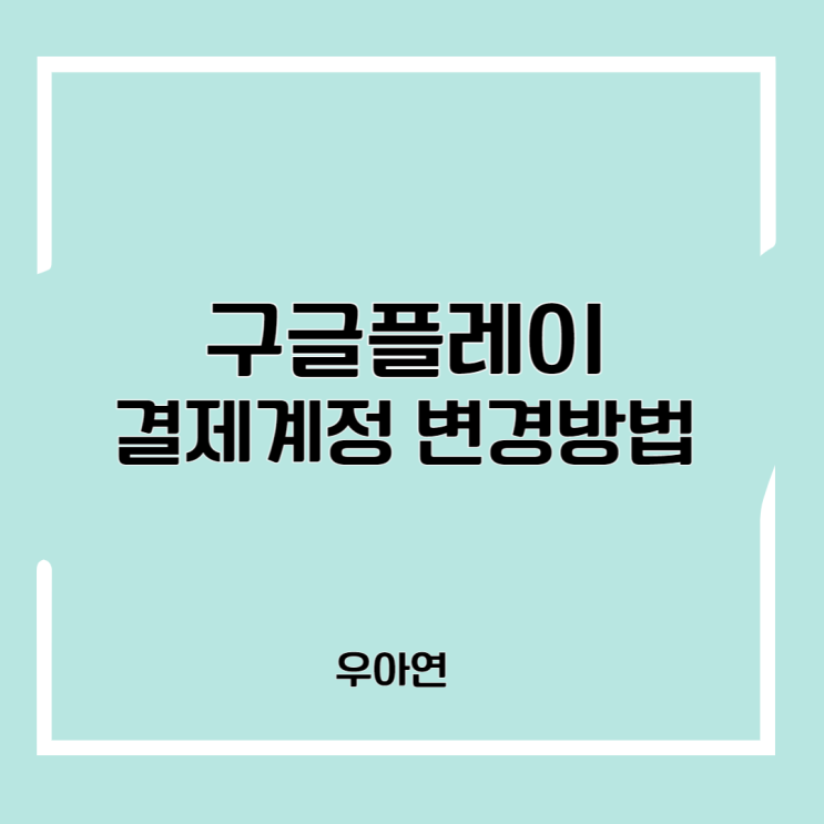  구글 플레이 결제계정 변경 방법(feat. 구글 기프트 카드 등록)