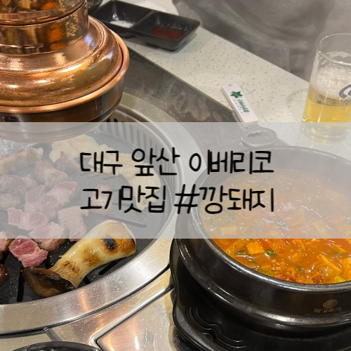 대구 앞산 들안길 이베리코고기집 맛집 추천 : 깡돼지 대구 앞산 들안길 이베리코고기집 맛집 추천 : 깡돼지