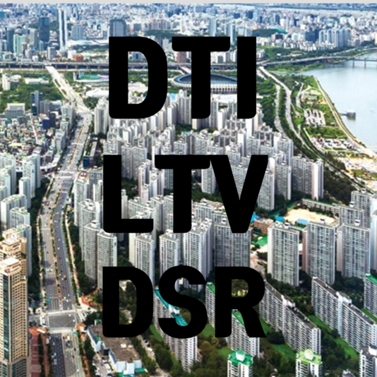  DTI LTV DRS 집살때 반드시 알고 있어야할 부동산 관련 용어들