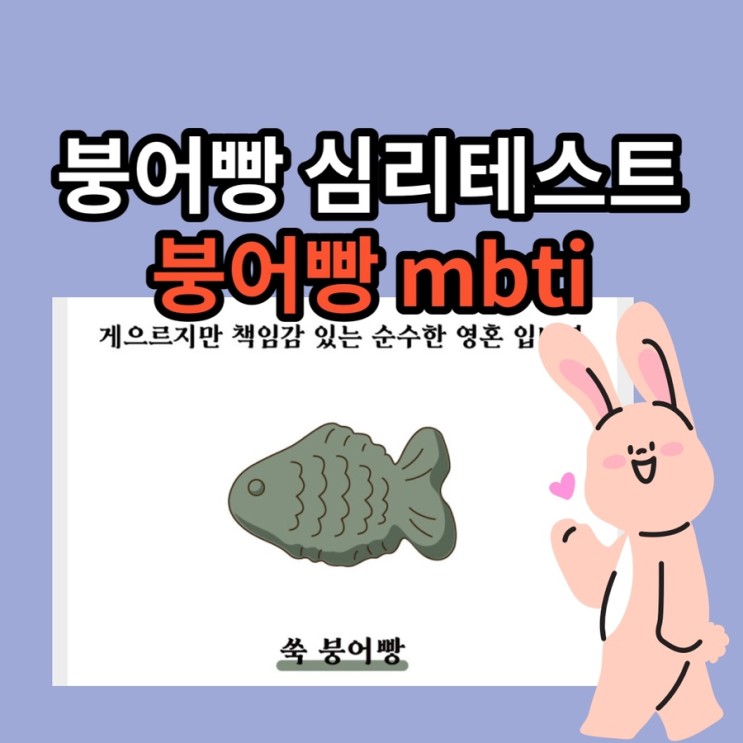 붕어빵테스트 쑥붕어빵 mbti 붕어빵 성격테스트 링크포함