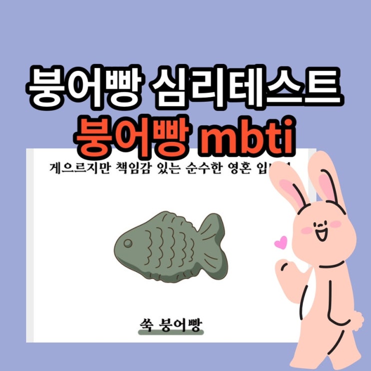  붕어빵테스트 쑥붕어빵 mbti 붕어빵 성격테스트 링크포함