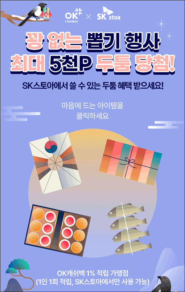 OK캐쉬백 SK스토아 두툼포인트 뽑기이벤트(~최대 5,000p)전원 ~01.07 OK캐쉬백 SK스토아 두툼포인트 뽑기이벤트(~최대 5,000p)전원 ~01.07