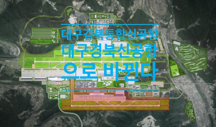  대구경북통합신공항->대구경북신공항으로 바뀐다