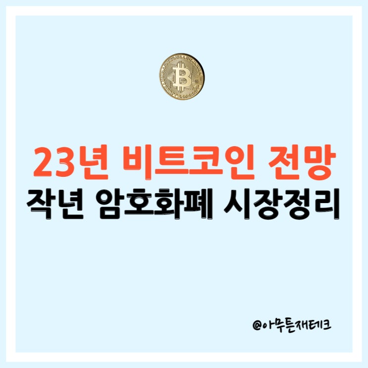  2022년 암호화폐 시장 정리 및 2023년 비트코인 시세 전망