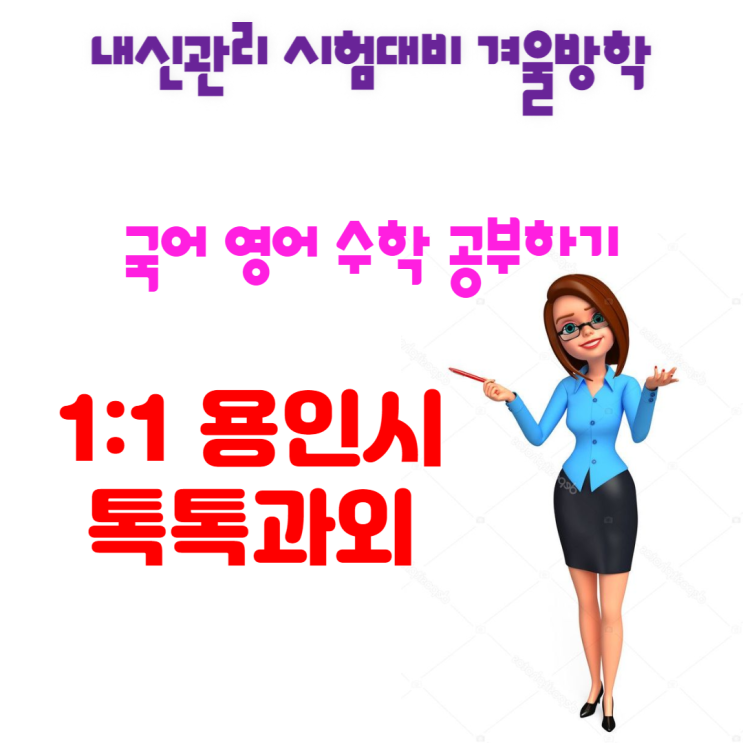  용인시 동백동과외 국어 영어 겨울방학 수학 어떻게 공부할까