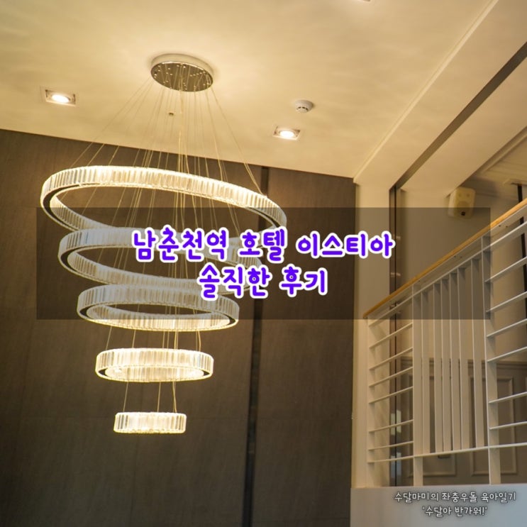  남춘천역 신상 복층 호텔 이스티아 숙박 및 파티룸 후기