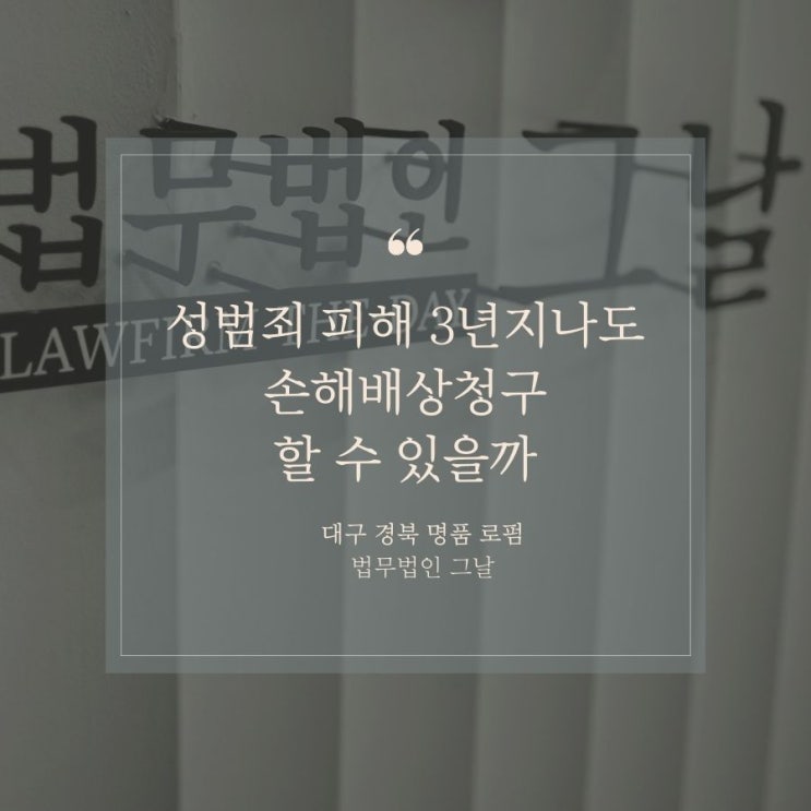  성범죄 피해 3년지나도 손해배상청구할 수 있을까