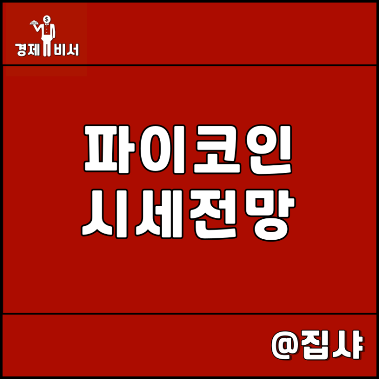 파이코인 시세 전망, 메인넷 출시? 거래소 상장?