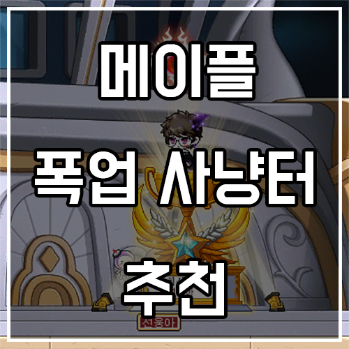 메이플스토리 폭업 사냥터 추천 (23년 1월) 메이플스토리 폭업 사냥터 추천 (23년 1월)