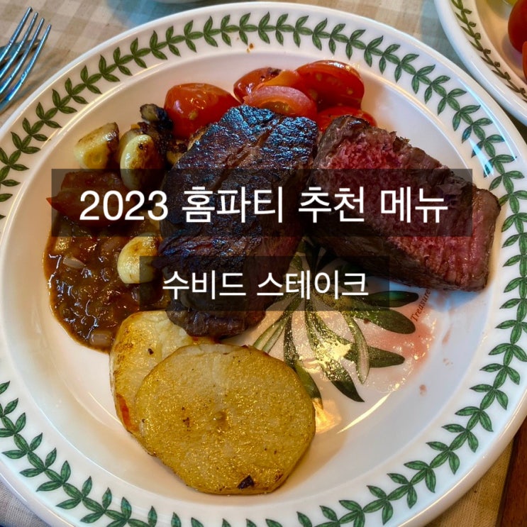  2023 홈 파티 메뉴 추천_수비드 스테이크 꿀팁, 채끝 짜파구리