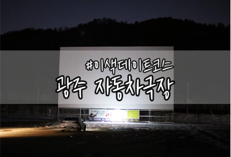  비오는날도 상영중 광주 자동차극장 이색데이트코스