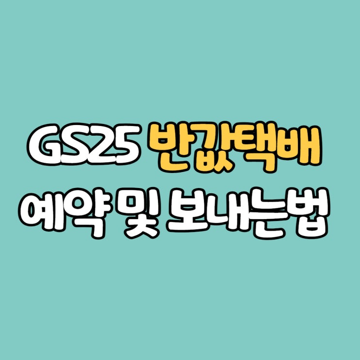 지에스25(GS) 반값택배 예약 및 보내는법 (ft.당근마켓)