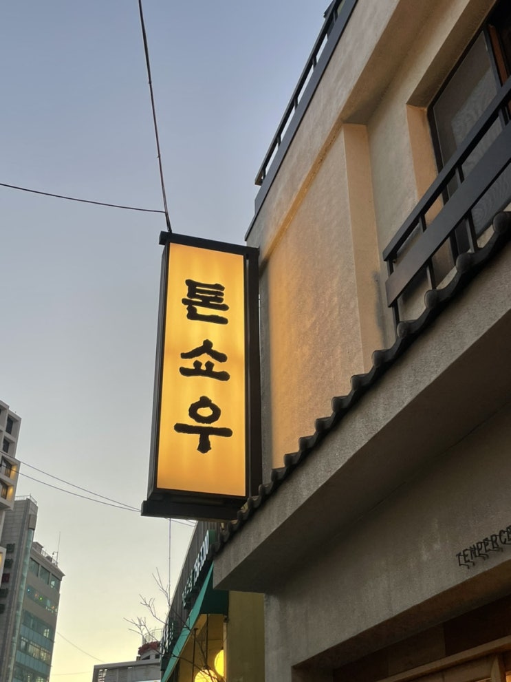  톤쇼우 광안점 부산 돈카츠 맛집 내돈내산 테이블링 꿀팁
