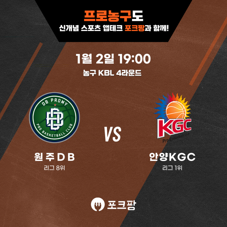 1월 2일 한국 농구 KBL 4라운드 원주 DB VS 안양 KGC 핵심 분석