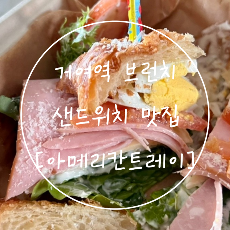  거여역 맛집 브런치 카페 아메리칸트레이 만족한 메뉴