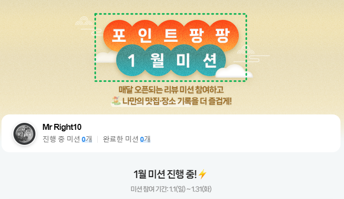  네이버 영수증 리뷰, 2023년 1월 미션 시작!