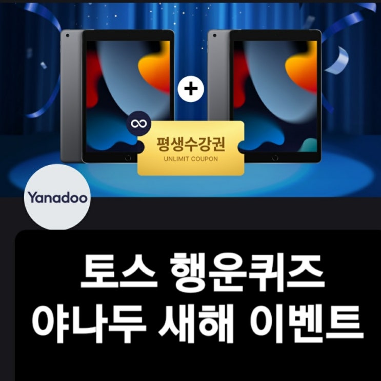  토스 행운퀴즈 야나두 정답
