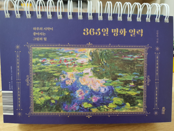  필사하기 좋은 미술 책 추천 : 365일 명화 일력/ 1페이지 미술 365
