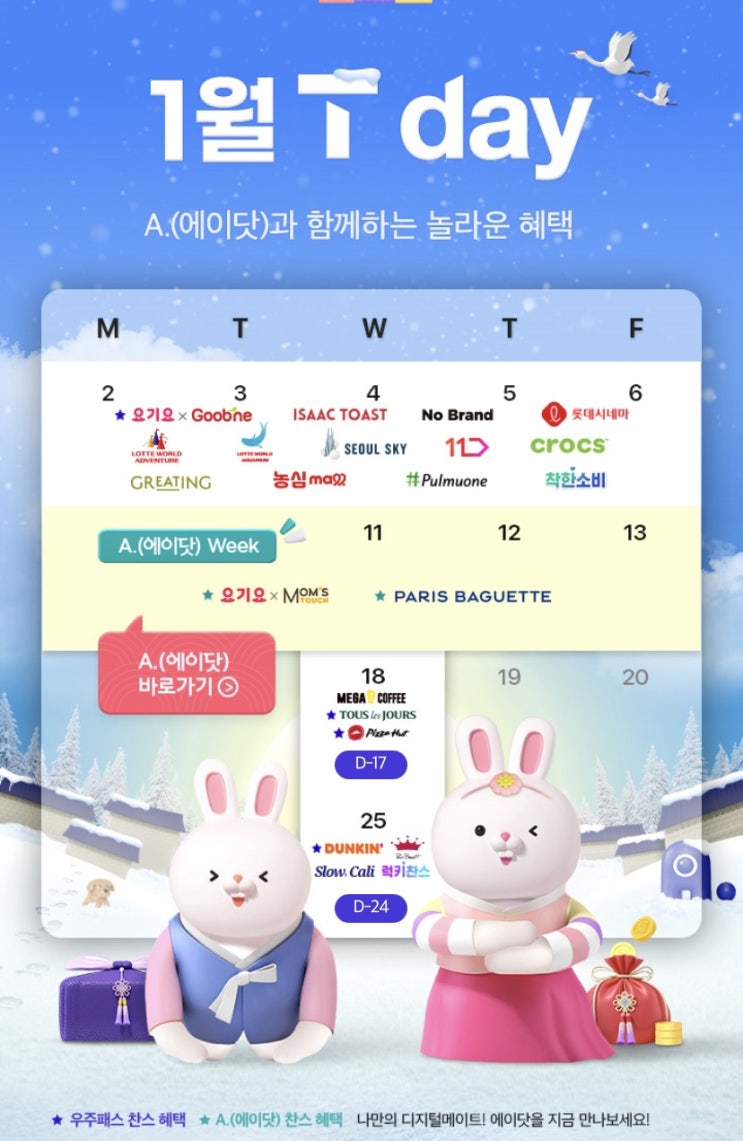  SKT 티데이 2023년 1월 1주차 할인혜택 T-day