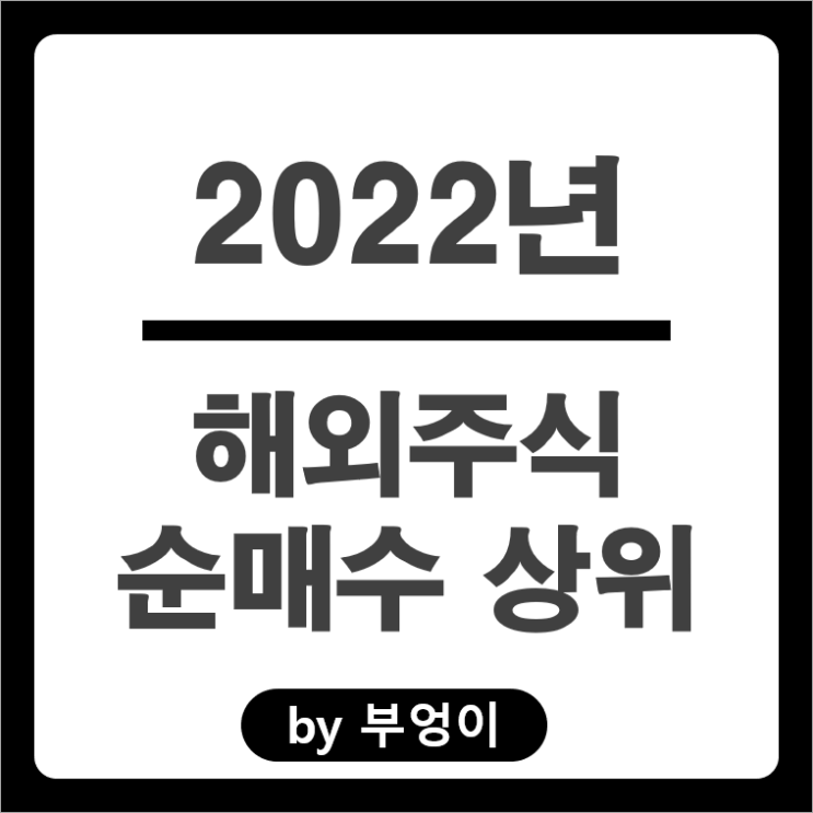 2022년 해외 순매수 상위 주식 및 ETF (서학개미 및 기관 투자자 거래)