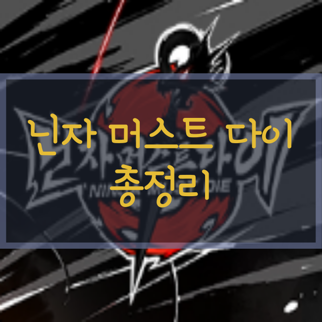  닌자머스트다이 쿠폰, 무기, 리세마라 총정리