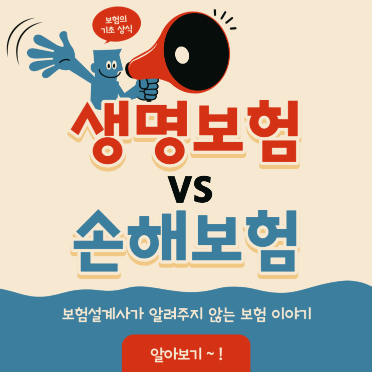  생명보험 손해보험 차이, 진짜 전문가가 알기 쉽게 설명해 드립니다