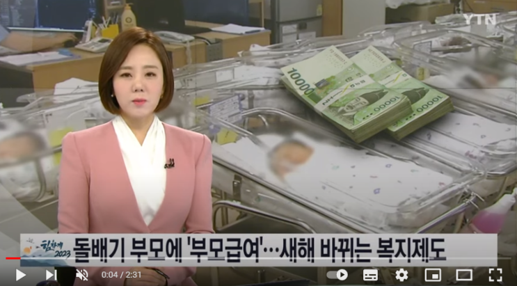 돌배기 부모에 '부모급여'...새해 바뀌는 복지제도 / YTN 돌배기 부모에 '부모급여'...새해 바뀌는 복지제도 / YTN