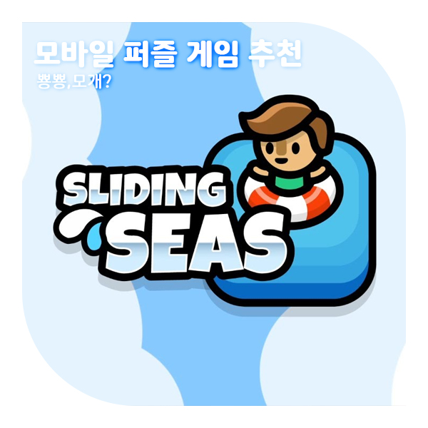 모바일 퍼즐 게임 추천, 간단하지만 재밌는 Slinding Seas!