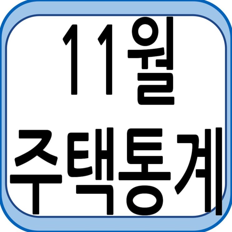 11월 주택 통계 발표