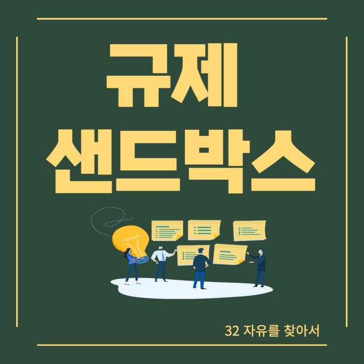  규제 샌드박스란? 금융규제 샌드박스(경제용어를 알아야 부자가 된다)