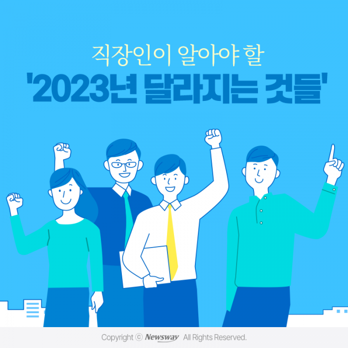 [카드뉴스]직장인이 알아야 할 '2023년 달라지는 것들'