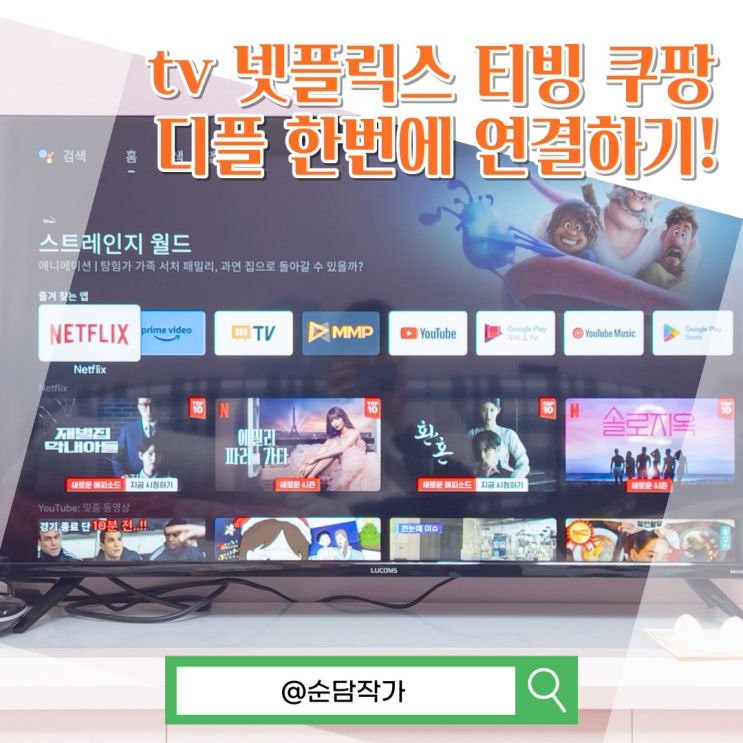  스마트티비 넷플릭스 티빙 쿠팡플레이 디즈니플러스 OTT tv연결방법