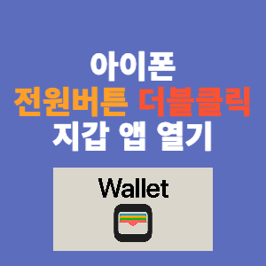  아이폰 전원 버튼 2번 클릭으로 "지갑"앱 열기