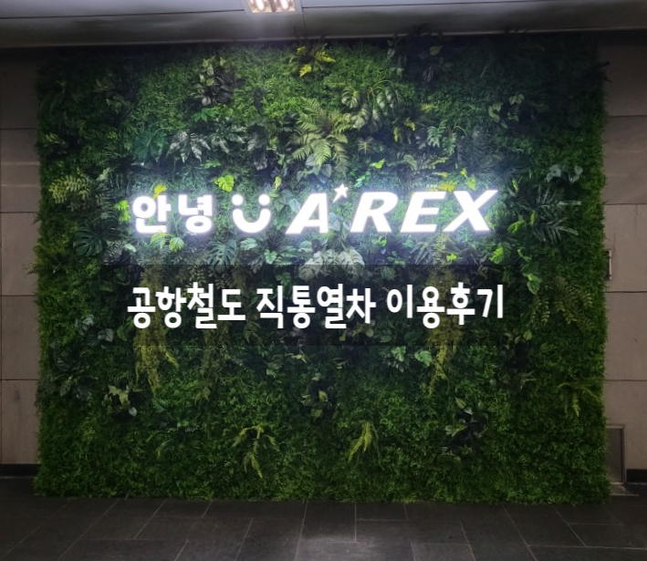 도심공항터미널 공항철도 직통열차 이용방법 / 크리스마스 테마열차 이벤트 참여방법