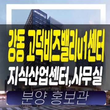 강동 고덕비즈밸리u1센터 고덕동 지식산업센터(사무실) 전매,매매 매물 문의 현장입지 소식 기타안내! 강동 고덕비즈밸리u1센터 고덕동 지식산업센터(사무실) 전매,매매 매물 문의 현장입지 소식 기타안내!